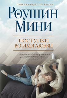 Обложка Поступки во имя любви Роушин Мини