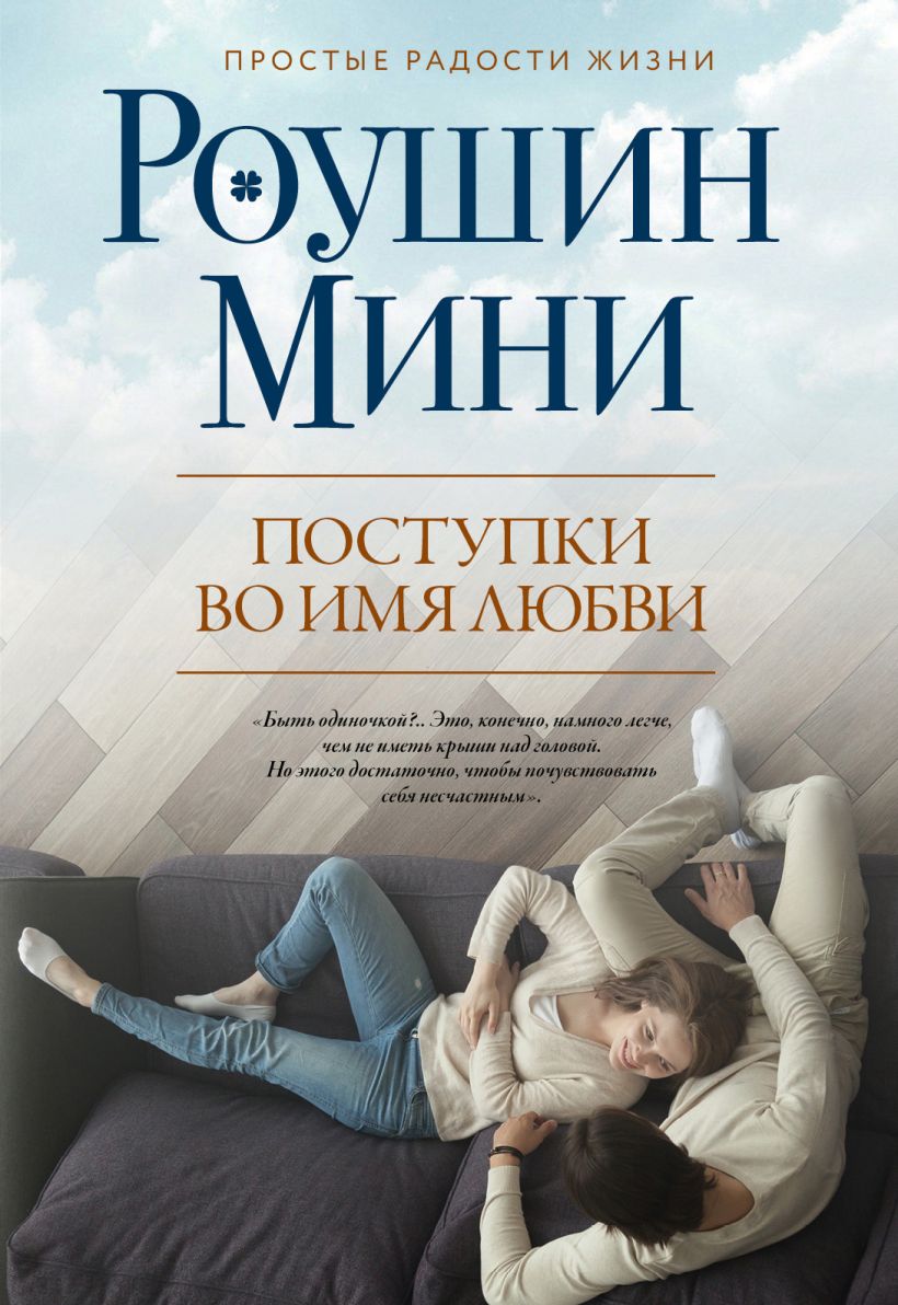 Обложка Поступки во имя любви Роушин Мини