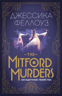The Mitford murders. Загадочные убийства