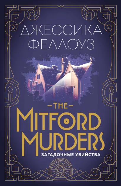 Обложка The Mitford murders. Загадочные убийства Джессика Феллоуз
