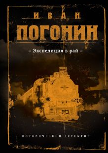 Обложка Экспедиция в рай Иван Погонин