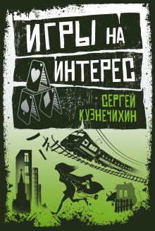 Обложка Игры на интерес Сергей Кузнечихин