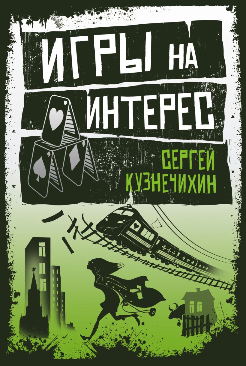 Обложка Игры на интерес Сергей Кузнечихин