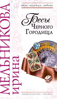 Обложка В СТОЛЕ Бесы Черного Городища Ирина Мельникова