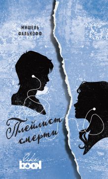 Обложка Плейлист смерти Мишель Фалькофф