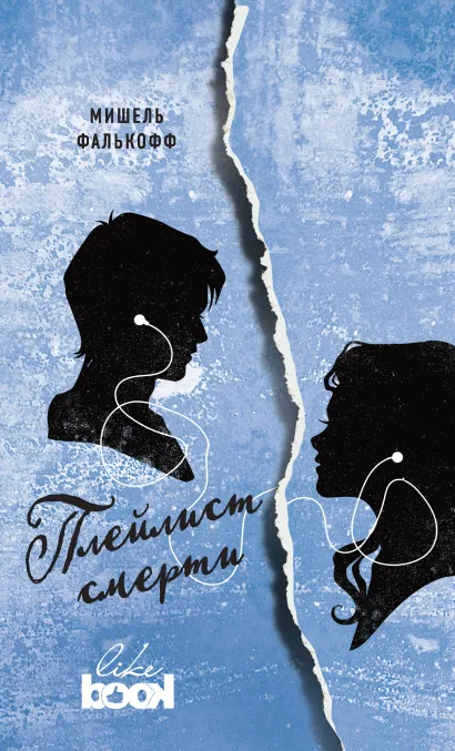 Обложка Плейлист смерти Мишель Фалькофф