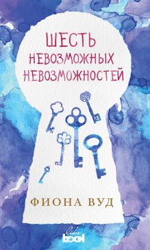 Обложка Шесть невозможных невозможностей Фиона Вуд