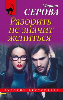 Обложка Разорить не значит жениться Марина Серова