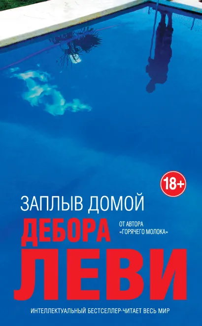 Обложка Заплыв домой Дебора Леви