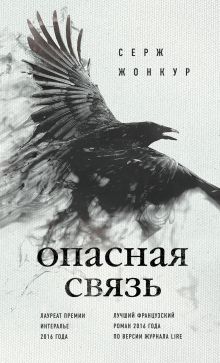 Обложка Опасная связь Серж Жонкур