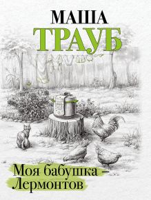 Обложка Моя бабушка – Лермонтов Маша Трауб