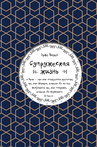 Обложка Супружеская жизнь Эрве Базен