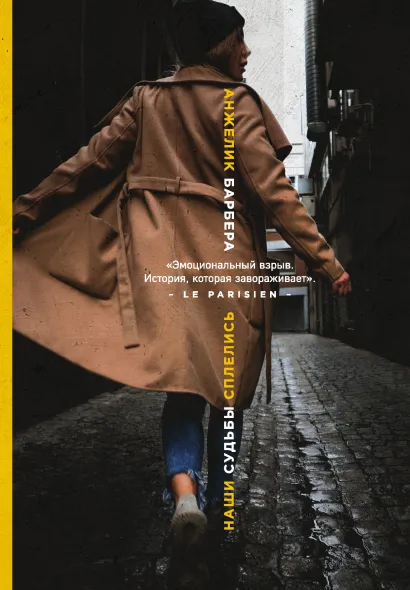 Обложка Наши судьбы сплелись Анжелик Барбера