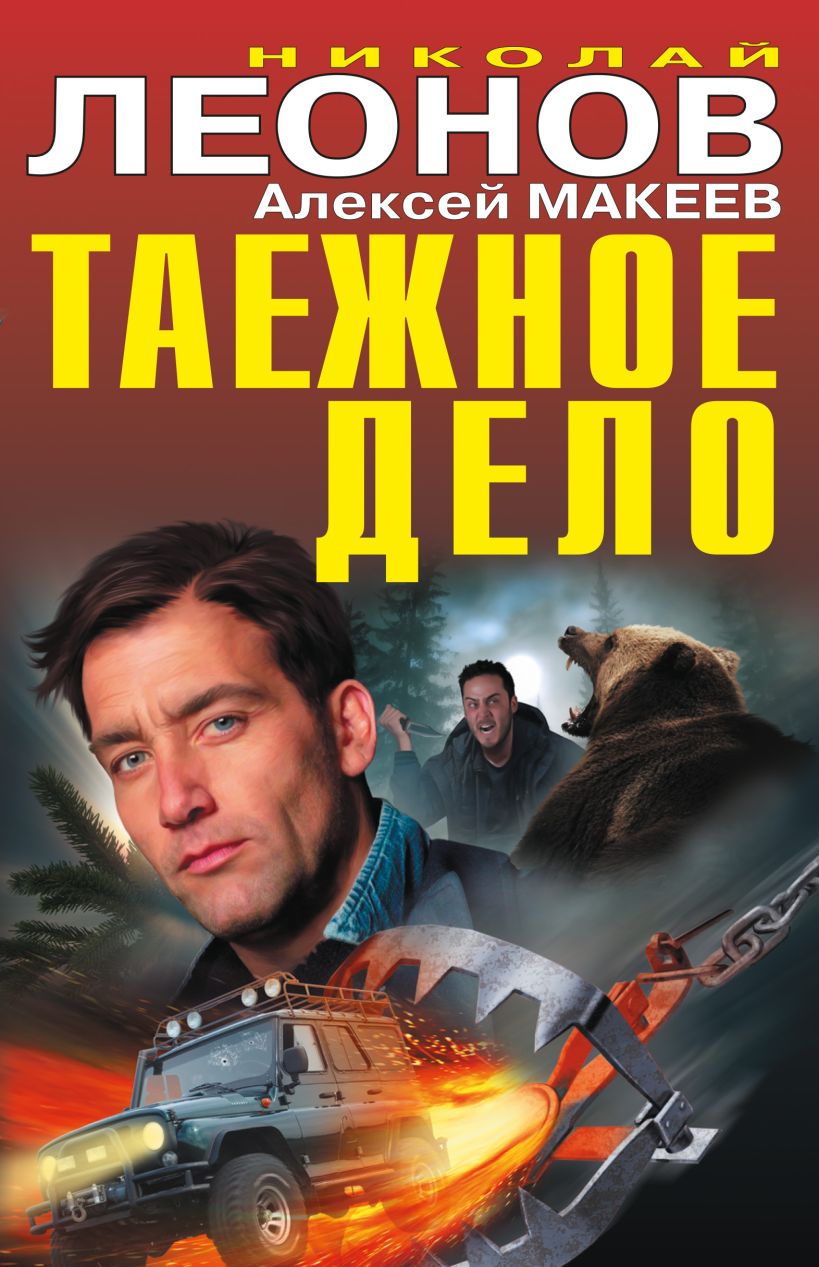 Обложка Таежное дело Николай Леонов, Алексей Макеев