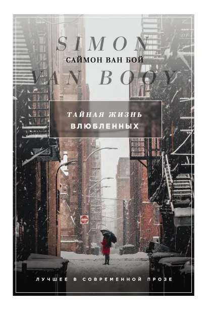 Обложка Тайная жизнь влюбленных Саймон Ван Бой
