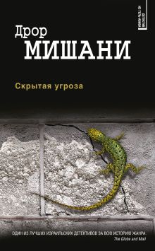 Обложка Скрытая угроза Дрор Мишани