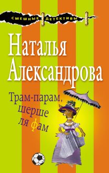 Обложка Трам-парам, шерше ля фам Наталья Александрова