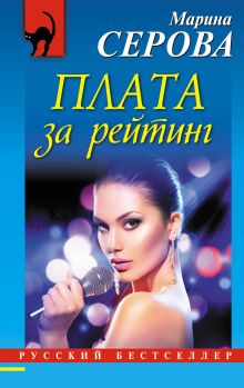 Обложка Плата за рейтинг Марина Серова