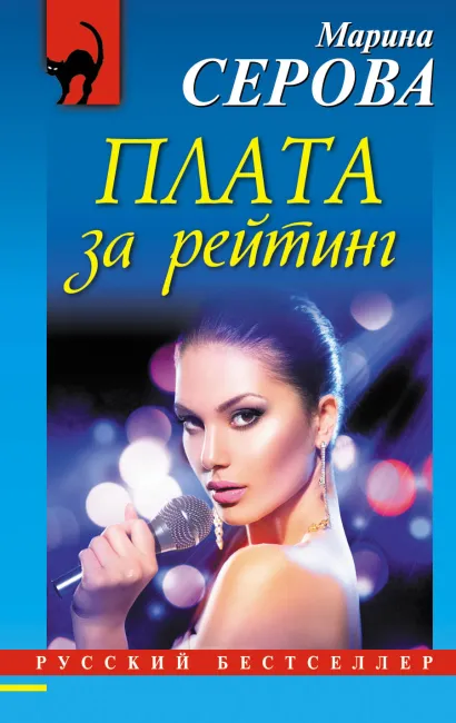 Обложка Плата за рейтинг Марина Серова