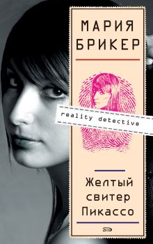 Обложка Желтый свитер Пикассо Мария Брикер