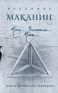 Обложка Ночь... Запятая... Ночь... Владимир Маканин