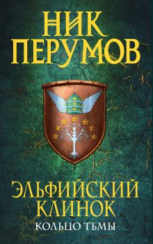Обложка Эльфийский клинок Ник Перумов