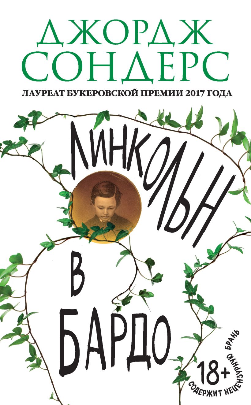 Обложка Линкольн в бардо Джордж Сондерс