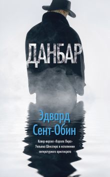 Обложка Данбар Эдвард Сент-Обин
