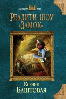 Обложка Реалити-шоу «Замок» Ксения Баштовая