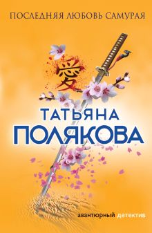 Обложка Последняя любовь Самурая Татьяна Полякова