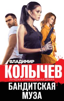 Обложка Бандитская муза Владимир Колычев