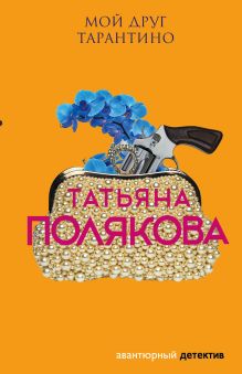 Обложка Мой друг Тарантино Татьяна Полякова