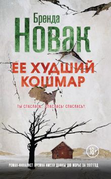 Обложка Ее худший кошмар Бренда Новак