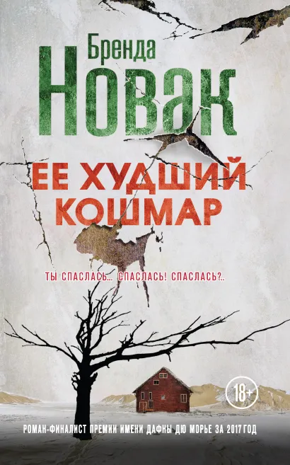 Обложка Ее худший кошмар Бренда Новак