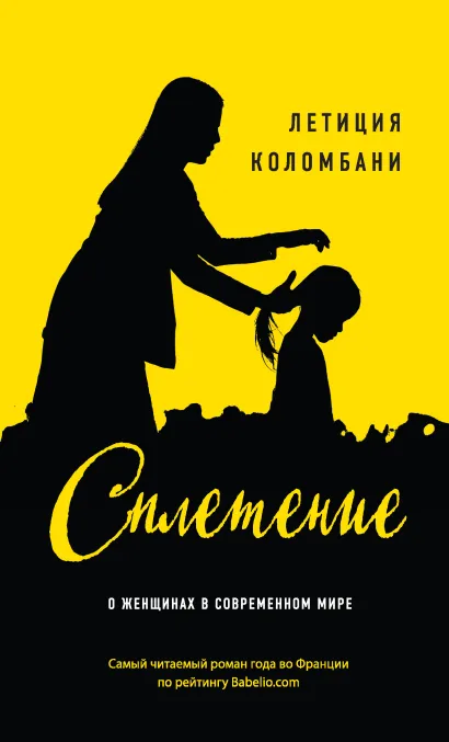 Обложка Сплетение Летиция Коломбани
