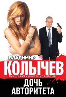 Обложка Дочь авторитета Владимир Колычев