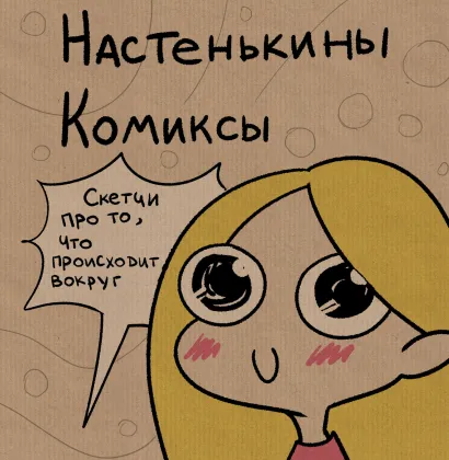 Обложка Настенькины Комиксы. Скетчи про то, что происходит вокруг Анастасия Лемова