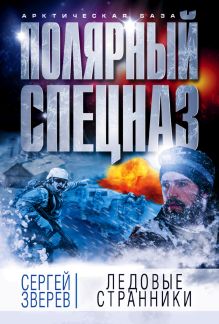 Обложка Ледовые странники Сергей Зверев