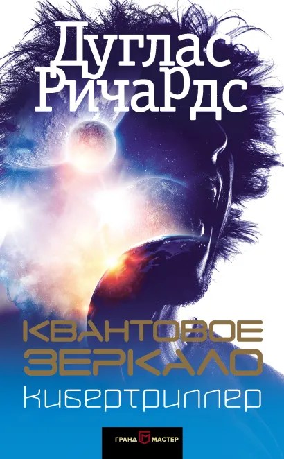 Обложка Квантовое зеркало Дуглас Ричардс
