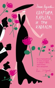 Обложка Квартира. Карьера. И три кавалера Эллина Наумова