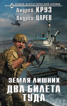 Обложка Земля лишних. Два билета туда Андрей Круз, Андрей Царев