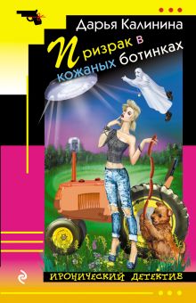Обложка Призрак в кожаных ботинках Дарья Калинина