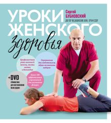 Обложка Уроки женского здоровья + DVD Сергей Бубновский