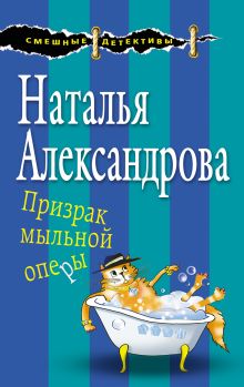 Обложка Призрак мыльной оперы Наталья Александрова
