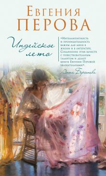 Обложка Индейское лето (сборник) Евгения Перова