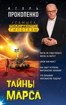 Обложка Тайны Марса Игорь Прокопенко