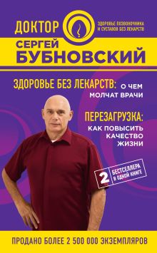 Обложка Здоровье без лекарств: о чем молчат врачи. Перезагрузка: как повысить качество жизни Сергей Бубновский