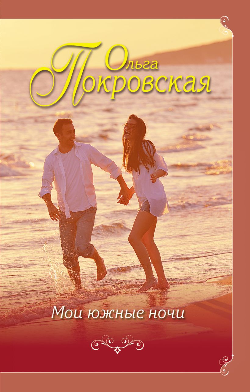 Обложка Мои южные ночи Ольга Покровская