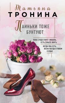 Обложка Паиньки тоже бунтуют Татьяна Тронина