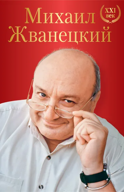 Обложка Большое собрание произведений. XXI век Михаил Жванецкий